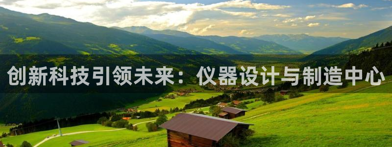 cq9电子试玩链接：创新科技引领未来：仪器设计与制造中心