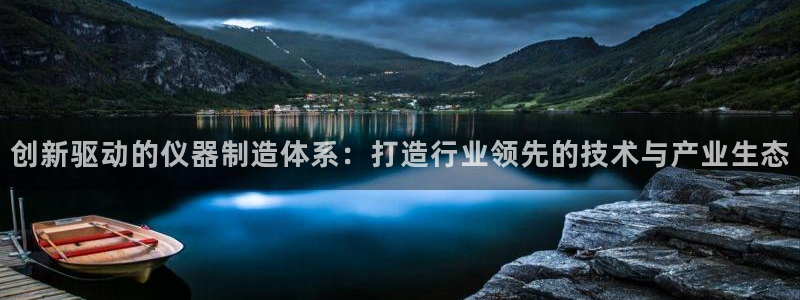 cq9爆分电子：创新驱动的仪器制造体系：打造行业领先的技术与