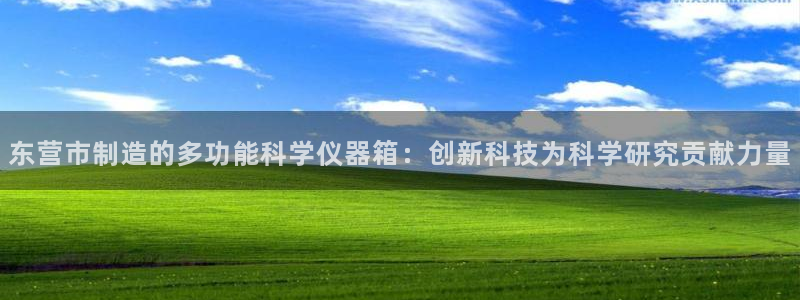 电子cq9规则：东营市制造的多功能科学仪器箱：创新科技为科学