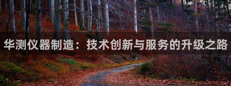 cq9电子会员入口：华测仪器制造：技术创新与服务的升级之路