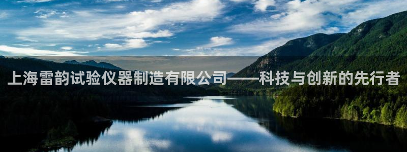cq9电子中午技巧玩法：上海雷韵试验仪器制造有限公司——科技