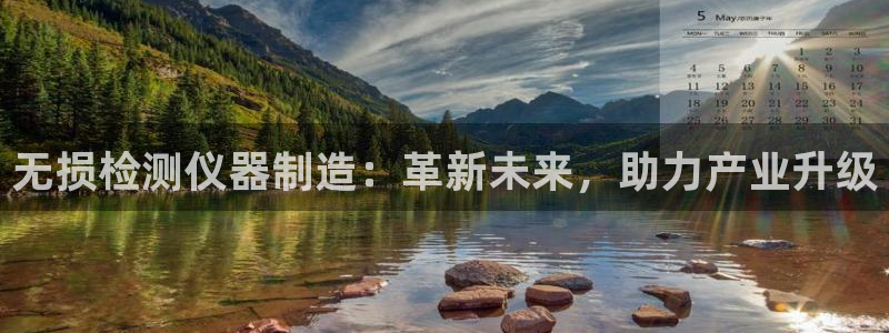 cq9电子冰之女皇：无损检测仪器制造：革新未来，助力产业升级