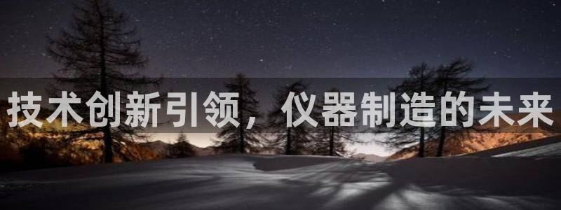 电子游艺cq9开挂：技术创新引领，仪器制造的未来