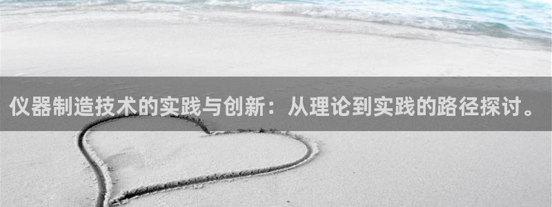 电子火之女王cq9：仪器制造技术的实践与创新：从理论到实践的