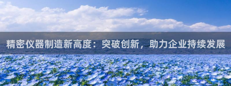 有电子cQ9的棋牌：精密仪器制造新高度：突破创新，助力企业持