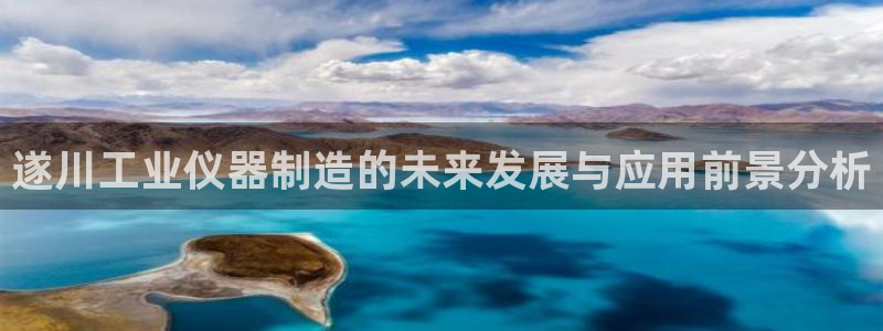 cq9电子摆脱：遂川工业仪器制造的未来发展与应用前景分析