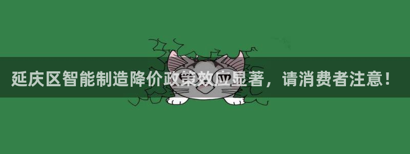 MG电子 PT电子 CQ9电子：延庆区智能制造降价政策效应显
