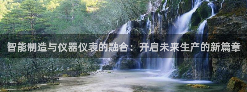 cq9电子雷神2：智能制造与仪器仪表的融合：开启未来生产的新