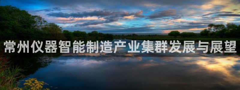 CQ9传奇电子官方接口：常州仪器智能制造产业集群发展与展望