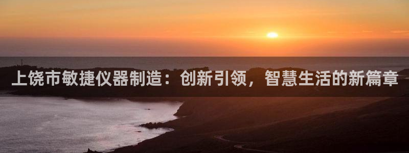 武圣cq9传奇电子：上饶市敏捷仪器制造：创新引领，智慧生活的