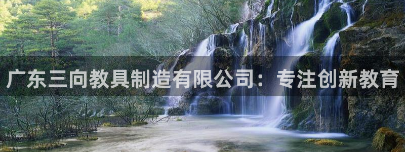 雷神电子cq9：广东三向教具制造有限公司：专注创新教育