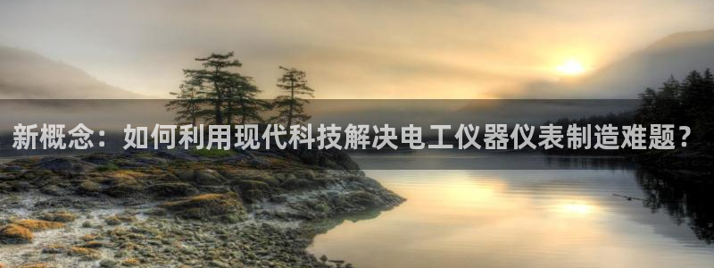 cq9电子传奇官网：新概念：如何利用现代科技解决电工仪器仪表