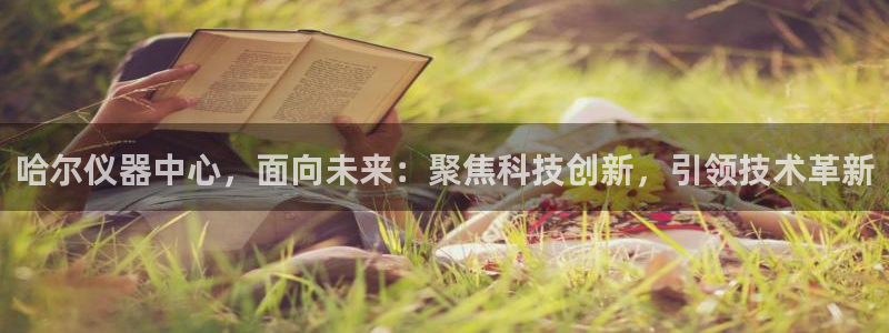 cq9电子爆分变色龙：哈尔仪器中心，面向未来：聚焦科技创新，