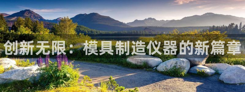 cq9电子发财神2：创新无限：模具制造仪器的新篇章