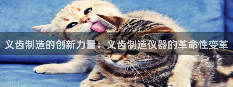 cq9 电子：义齿制造的创新力量：义齿制造仪器的革命性变革