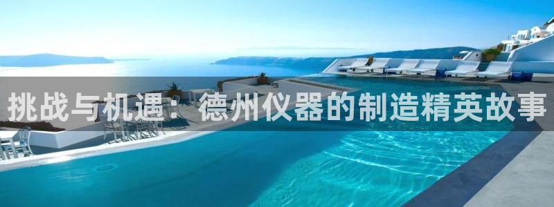 cq9电子系列：挑战与机遇：德州仪器的制造精英故事