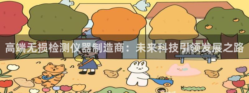 cq9电子属于哪个公司：高端无损检测仪器制造商：未来科技引领