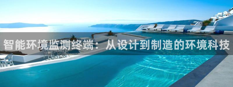 cq9电子在哪玩免费：智能环境监测终端：从设计到制造的环境科
