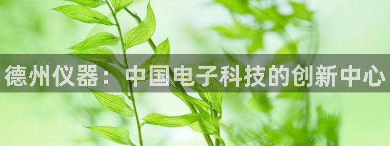 cq9电子宝石女王：德州仪器：中国电子科技的创新中心