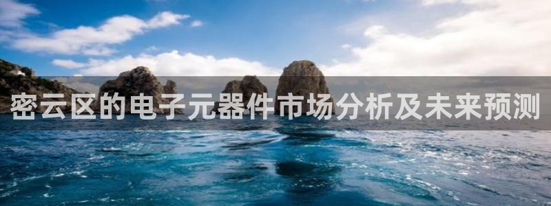 cq9电子直式蹦迪：密云区的电子元器件市场分析及未来预测
