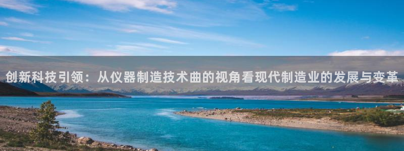 火凤凰cq9电子跳：创新科技引领：从仪器制造技术曲的视角看现