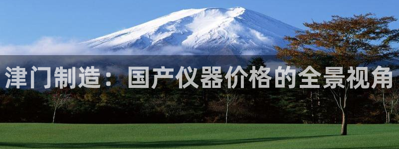 cq9传奇电子打法：津门制造：国产仪器价格的全景视角