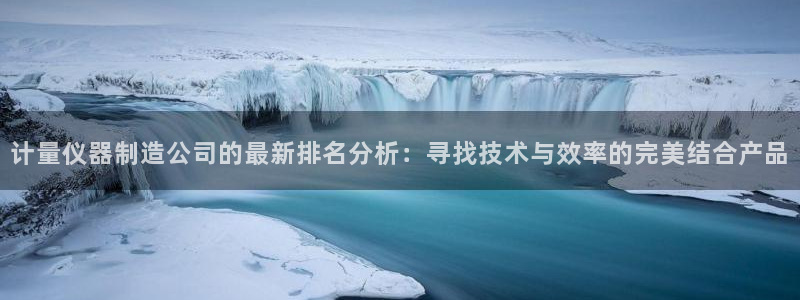 Cq9的电子图：计量仪器制造公司的最新排名分析：寻找技术与效
