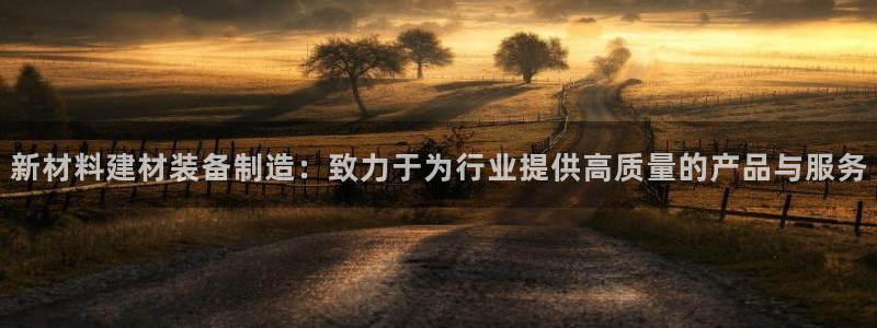 cq9电子大奖视频：新材料建材装备制造：致力于为行业提供高质