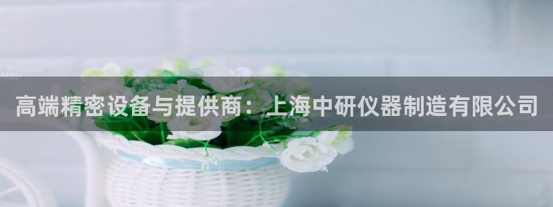 cq9电子哪个好打：高端精密设备与提供商：上海中研仪器制造有