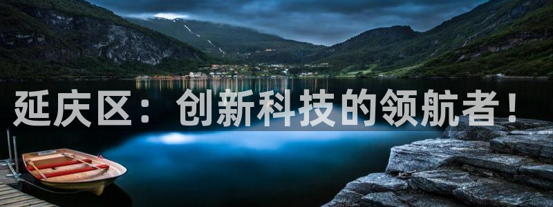 cq9传奇电子大奖：延庆区：创新科技的领航者！