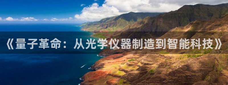 网赌电子CQ9爆分视频：《量子革命：从光学仪器制造到智能科技