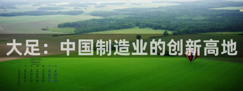 CQ9传奇电子如何获利：大足：中国制造业的创新高地