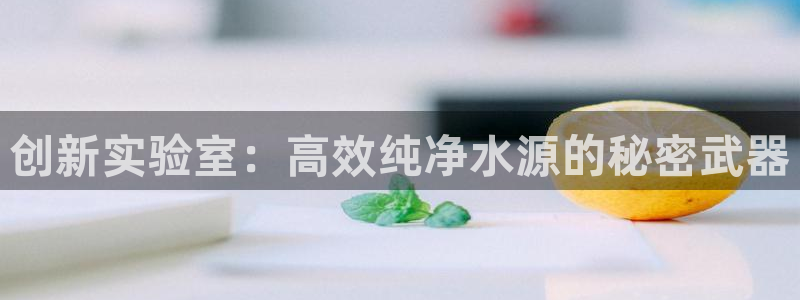 cq9电子游戏宙斯：创新实验室：高效纯净水源的秘密武器