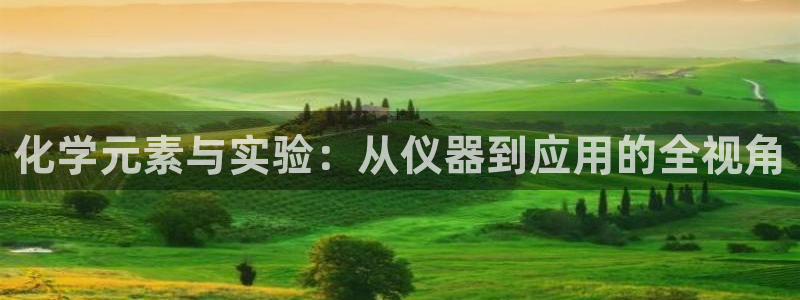 PG电子CQ9传奇：化学元素与实验：从仪器到应用的全视角