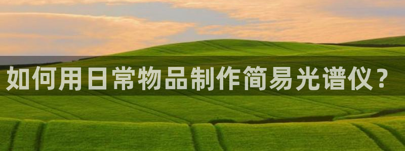 CQ9电子连接失败：如何用日常物品制作简易光谱仪？