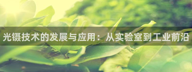 cq9电子bug：光镊技术的发展与应用：从实验室到工业前沿