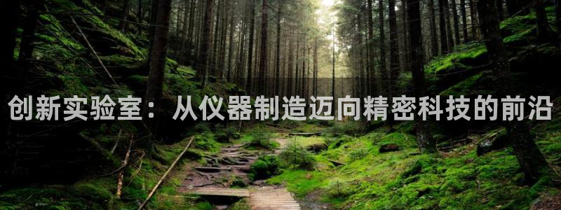 调用cq9电子失败：创新实验室：从仪器制造迈向精密科技的前沿