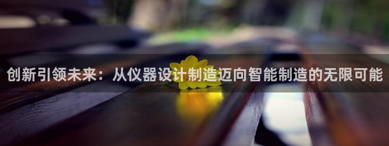 cq9电子中奖视频：创新引领未来：从仪器设计制造迈向智能制造