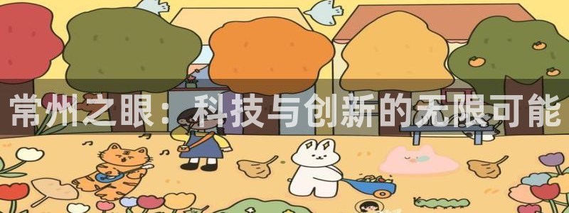 cq9电子火神视频：常州之眼：科技与创新的无限可能