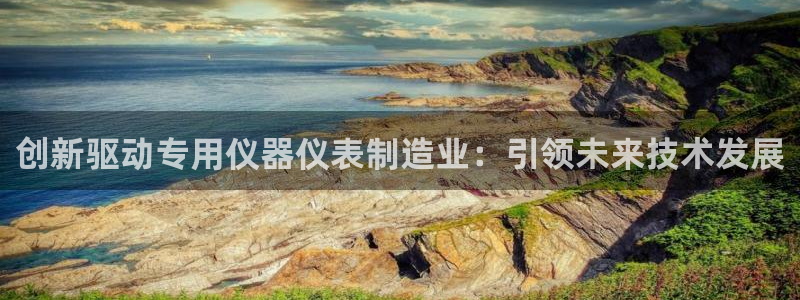 cq9电子导弹：创新驱动专用仪器仪表制造业：引领未来技术发展