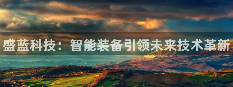 cq9电子游艺：盛蓝科技：智能装备引领未来技术革新