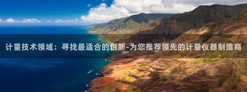 cq9捕鱼电子游戏：计量技术领域：寻找最适合的创新-为您推荐