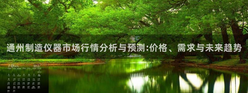 cq9电子榜解说：通州制造仪器市场行情分析与预测:价格、需求