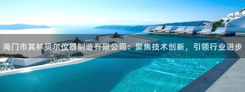 cq9电子接入：海门市其林贝尔仪器制造有限公司：聚焦技术创新