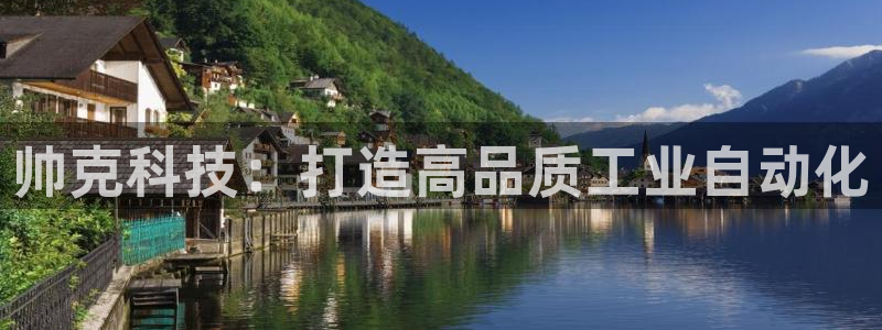 cq9电子梦游仙境：帅克科技：打造高品质工业自动化