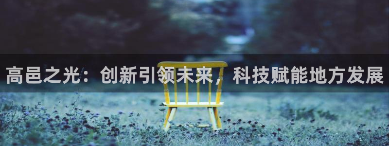 cq9电子屏幕：高邑之光：创新引领未来，科技赋能地方发展