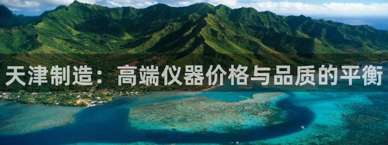 cq9电子维护美腿：天津制造：高端仪器价格与品质的平衡