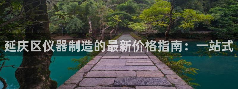 cq9电子修改：延庆区仪器制造的最新价格指南：一站式