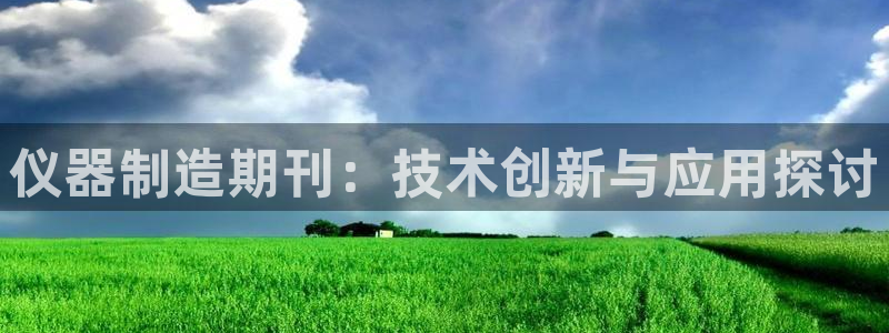 有cq9的电子棋牌：仪器制造期刊：技术创新与应用探讨