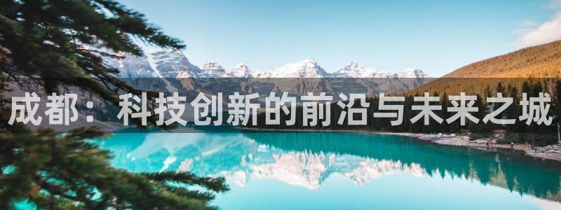 CQ9电子连接失败：成都：科技创新的前沿与未来之城